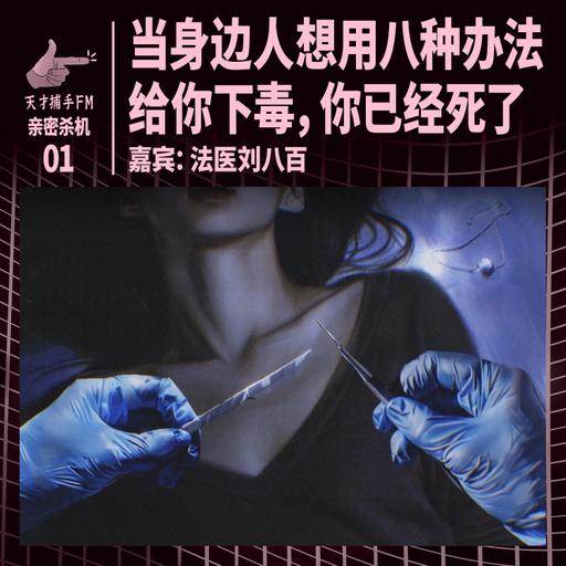 毒杀案：当身边人想用八种办法给你下毒，你已经死了 | 亲密杀机01