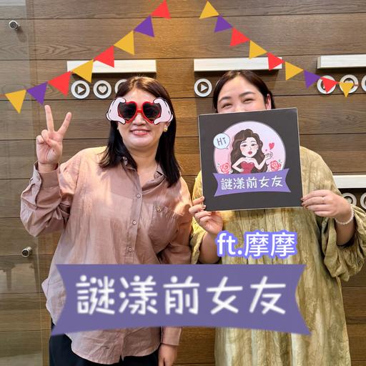 打嘴炮#184 令人無法忍受的炮友，居然有比雞雞小技巧差更糟糕的事？ft 摩摩