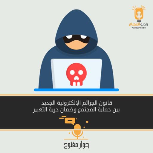 قانون الجرائم الإلكترونية الجديد: بين حماية المجتمع وضمان حرية التعبير