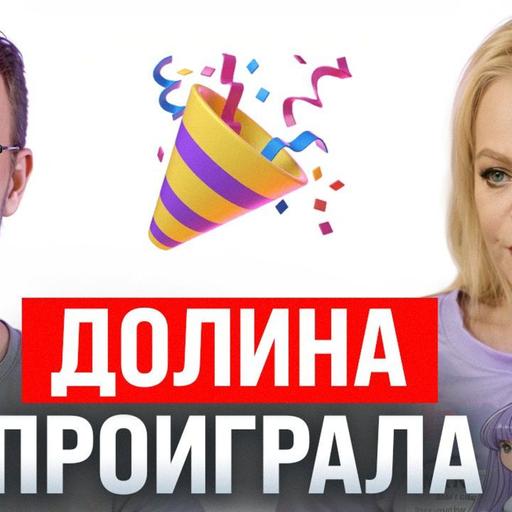 #245 – Схема Долиной разрушена / Файлы Эпштейна / Нейросеть-коммунист в тылу WSJ