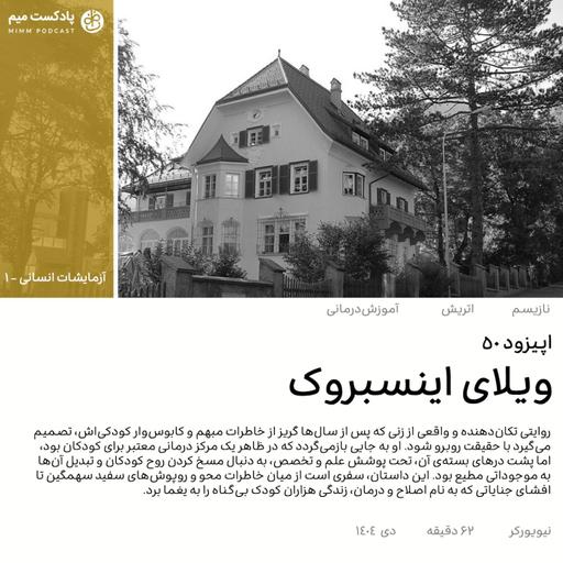 آزمایشات انسانی ۱: ویلای اینسبروک