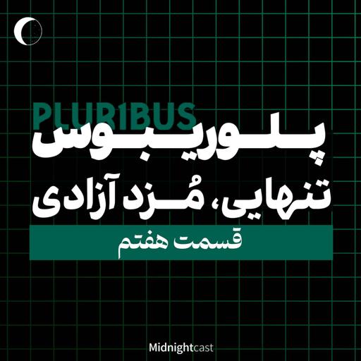 پلوریبوس؛ تنهایی، مزد آزادی (بررسی قسمت هفتم)