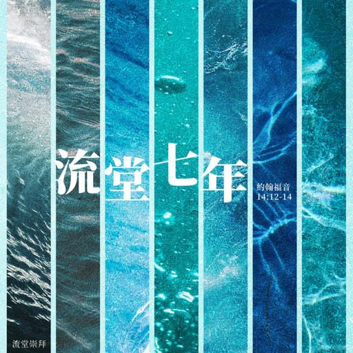 【網上崇拜】流堂 - 流堂七年｜講員: 陳韋安牧師 | 約翰福音 14:12-14｜20260103