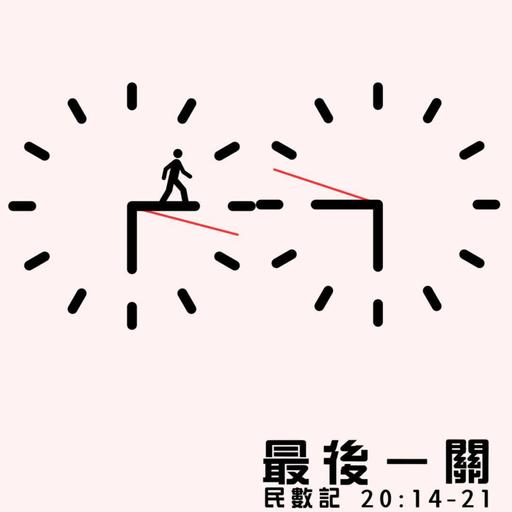 【網上崇拜】過關 - 最後一關｜講員: 陳韋安牧師 | 民數記 20:14-21｜20251227