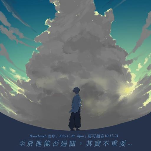 【網上崇拜】過關 - 至於他能否過關，其實不重要...｜講員: 徐家耀牧師 | 馬可福音 10:17-21｜20251220