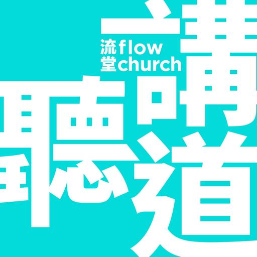 流堂聽講道 - 跟隨：一個自然的過程: 主持：流人小兵, 俊希, 阿J