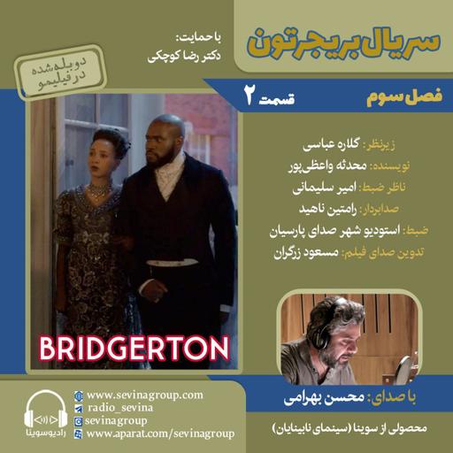 بریجرتون «فصل ۳ قسمت ۲» با صدای محسن بهرامی