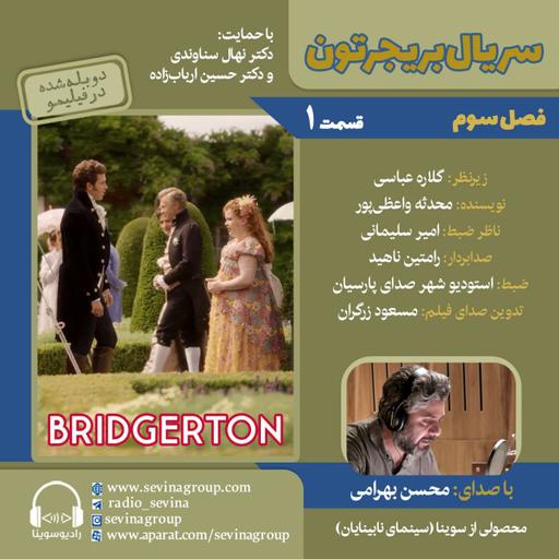 بریجرتون «فصل ۳ قسمت ۱» با صدای محسن بهرامی