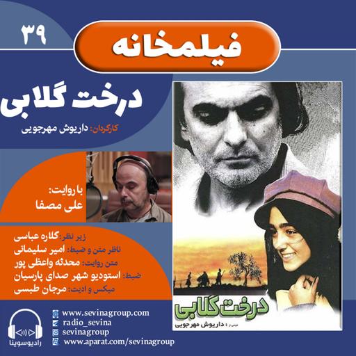 فیلمخانه ۳۹، ویژه برنامه شب یلدا، «درخت گلابی» با صدای علی مصفا