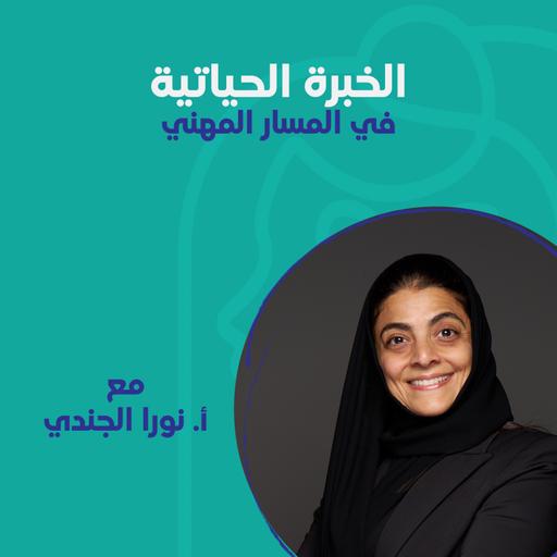 الخبرة الحياتية في المسار المهني مع أ.نورا الجندي