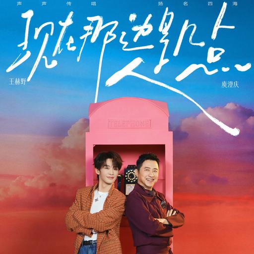 庾澄庆 王赫野翻唱《现在那边是几点》爱的余味悠长 令人心醉