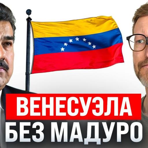 #247 – Планы Трампа после Венесуэлы / Умная ручка от OpenAI / Бикини-скандал с Grok