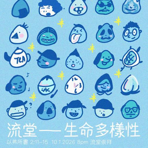 【網上崇拜】流堂 - 流堂 — 生命多樣性｜講員: 潘智剛傳道 | 以弗所書 2:11-15｜20260110