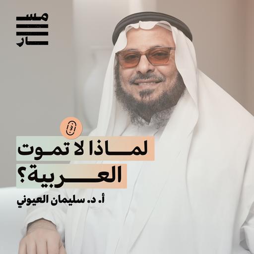 لماذا تتميز العربية ؟ | أ. د. سليمان العيوني | باثوث مسار
