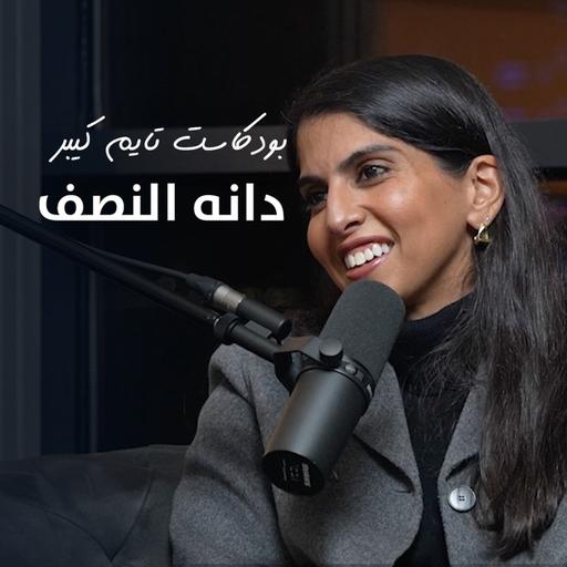 قبل الشركات تتعب بساعاتها مع دانة النصف | بودكاست تايم كيبر ١٠٧