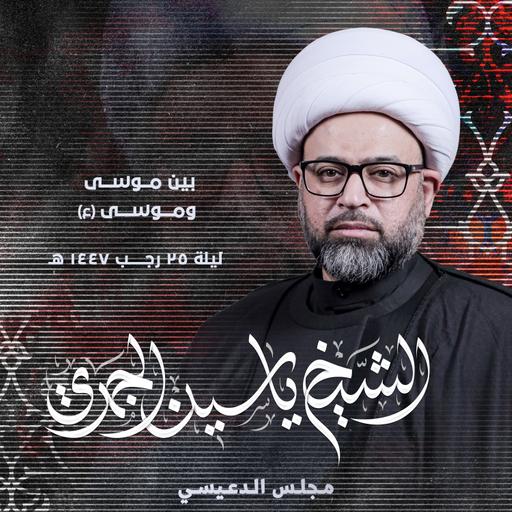 بين موسى وموسى (ع)