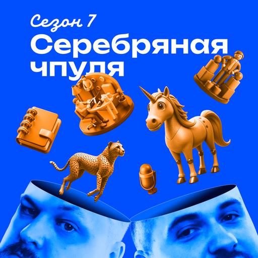 Чпуля 7.8. Николай Кныш. Долгосрочные трансформации — как достичь успеха?