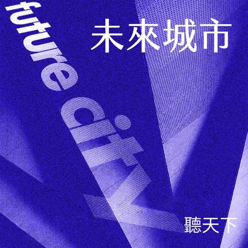 【未來城市 Ep.120】人臉辨識能擋下隨機攻擊嗎？解析智慧安防技術、隱私與台灣困境