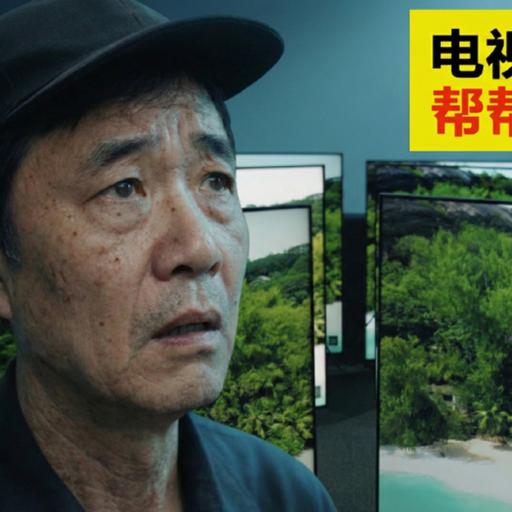 电视滞销，帮帮我们（狗头）