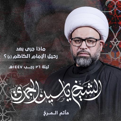 ماذا جرى بعد إستشهاد الإمام الكاظم (ع) ؟