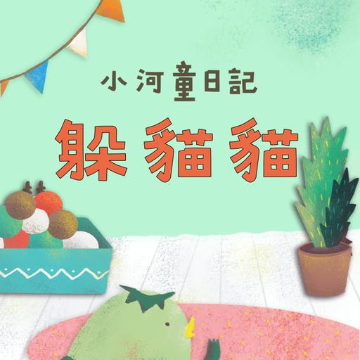 EP174 小河童日記：躲貓貓