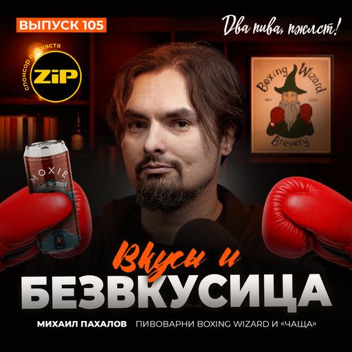 Михаил Пахалов. Вкусы и безвкусица [18+]