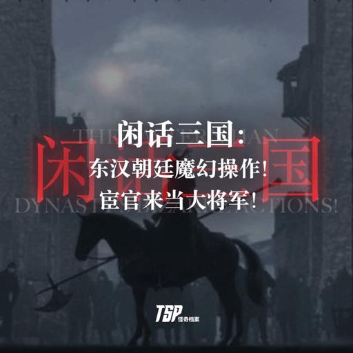 闲话三国：东汉朝廷魔幻操作！宦官来当大将军！