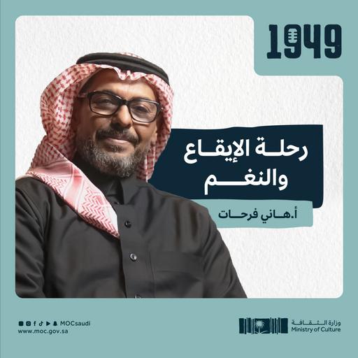 توصية | رحلة الإيقاع والنغم من بودكاست 1949