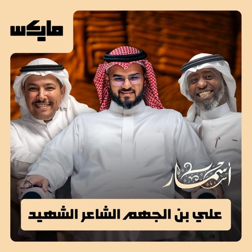 علي بن الجهم الشاعر الشهيد