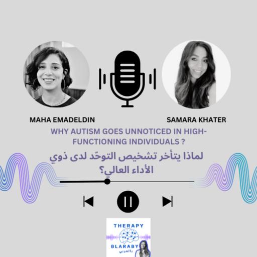 لماذا يتأخر تشخيص التوحّد لدى ذوي الأداء العالي؟ | Why Autism Goes Unnoticed in High-Functioning Individuals ?