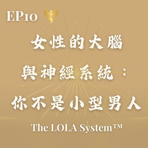 EP10｜女性的大腦與神經系統：你不是小型男人｜科學告訴我們：女性需要不同的規則 Feminine Brain Reset and Somatic Decision Making