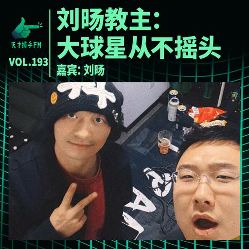 刘旸教主：大球星从不摇头【上】 | 天才职业193