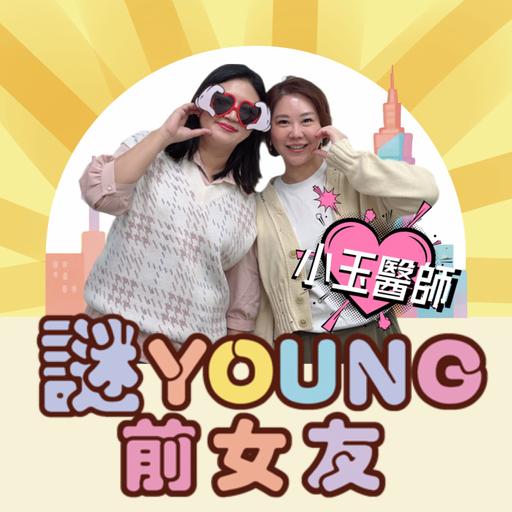 打嘴炮#186 插進去還是沒感覺？私密微整讓我爽你也爽！ft. 優佳美時尚診所 小玉醫師