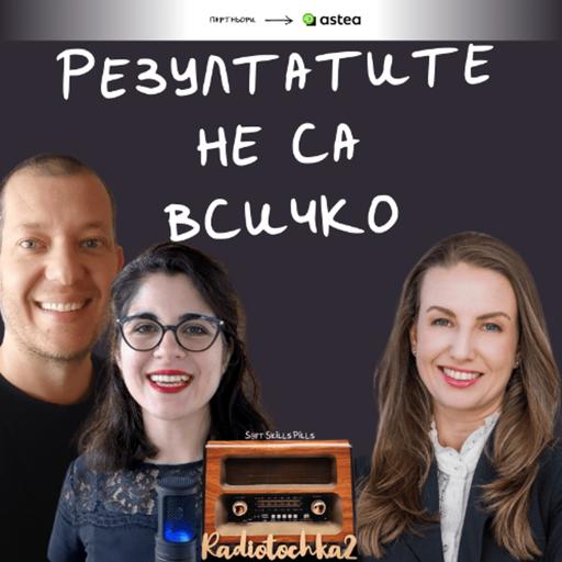 Еп. 107 с Полина Тоскова: Лидерството е свързване на хора и бизнес цели 📻 Радиоточка 2