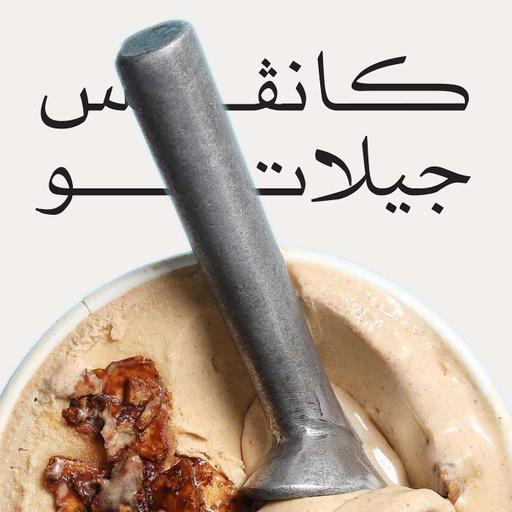 Episode 6: القصة وراء كانفس جيلاتو