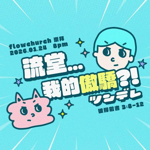 【網上崇拜】流堂 - 流堂...我的傲驕？！｜講員: 陳偉迦牧師 | 彼得前書 3:8-12｜20260124