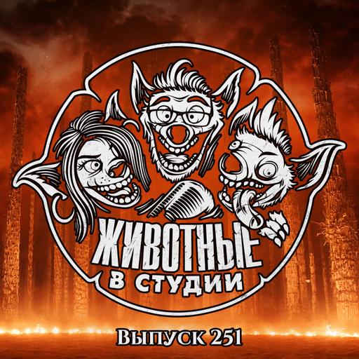 Выпуск 251. Аватар и Горничная в Сайлент Хилле 28 лет спустя