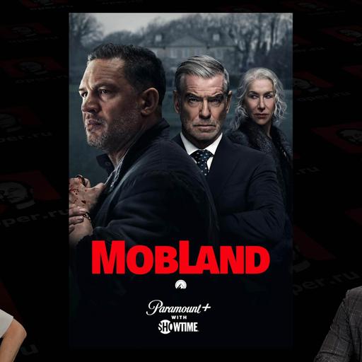 Гангстерленд S01E01