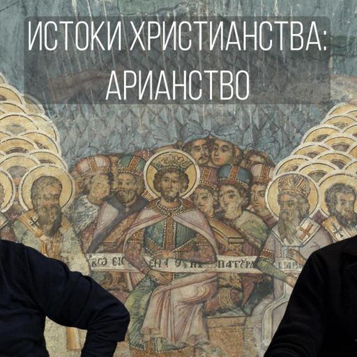 Истоки христианства, часть 7: Арианство