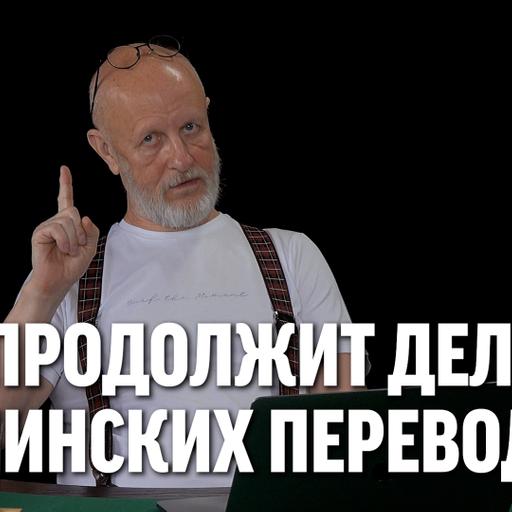 Кто продолжит дело гоблинских переводов?