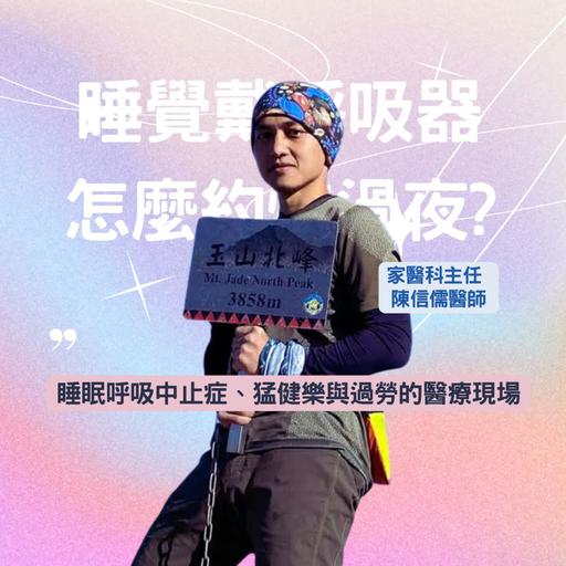 戴呼吸器睡覺怎麼約人過夜？睡眠呼吸中止症、猛健樂與過勞的醫療現場｜Ft. 家醫科主任 陳信儒醫師