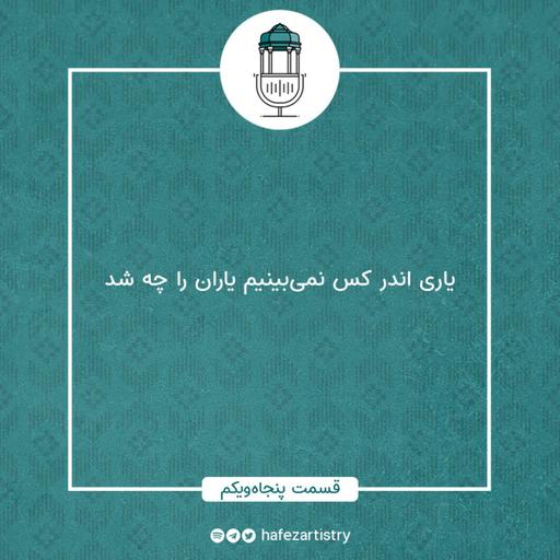 قسمت 51 - یاری اندر کس نمی بینیم یاران را چه شد