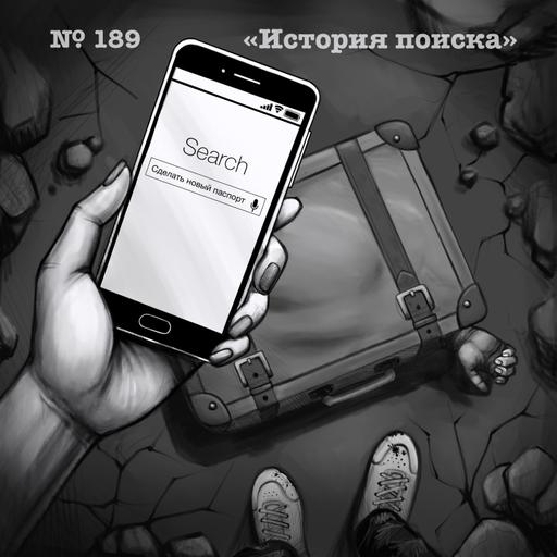 189: История поиска