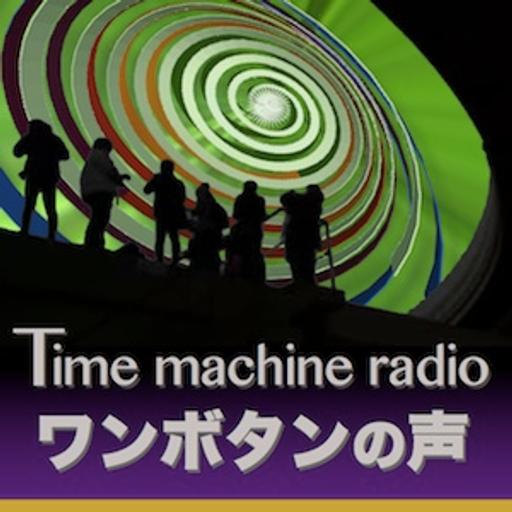 1992年（5/5）Time machine radio ワンボタンの声