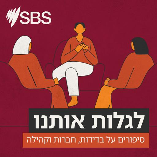 "הגירה ידועה כאחד הגורמים הגבוהים לסטרס אחרי גירושים ומוות"