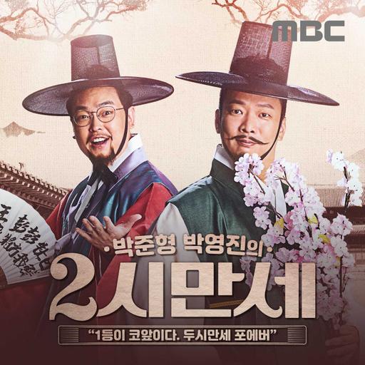 1/22(목) 박준형, 박영진의 2시 만세