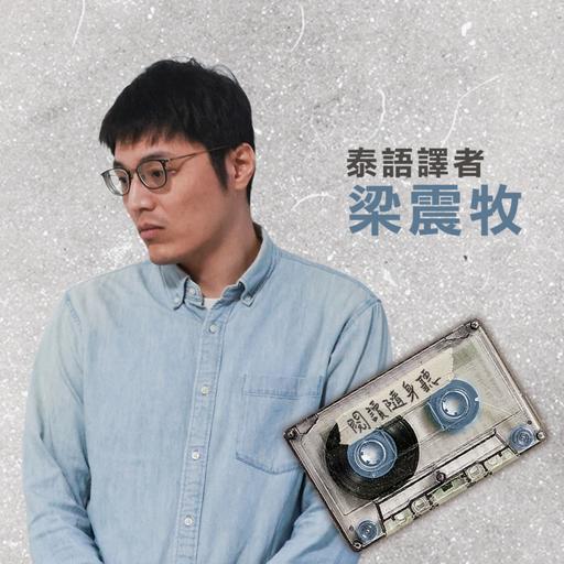 閱讀隨身聽S14E2》泰語譯者梁震牧／泰國主題國、BL軟實力與文化脈絡翻譯ft.台北國際書展