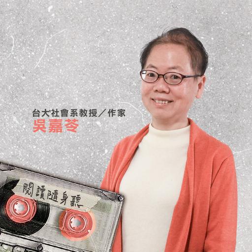 S14E1》從年度好書看人工生殖科技的光與影：訪社會學者吳嘉苓 ft.《多胞胎共和國》