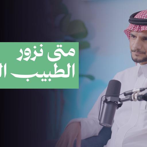 متى نزور الطبيب النفسي ؟