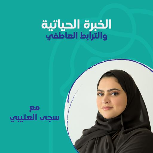 الخبرة الحياتية والترابط العاطفي مع د.سجى العتيبي